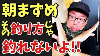 【バス釣りのコツ】朝まずめの釣り方、本当に理解できてる？