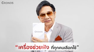 เครื่องช่วยฟัง CRONOS x สมบัติ เมทะนี