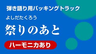 吉田拓郎　祭りのあと【ハモニカあり】弾き語り用バッキングトラック【自作】