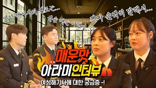 EP.2 전세계 1%, 여성 해기사를 꿈꾸다 | 해사대학 여학생 | 국립한국해양대학교