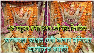 এক অসুরের মাথার ওপর দেবী স্বয়ং বিরাজিত, জলন্ধরের জাগ্রত দেবী তালাব মন্দিরের অলৌকিক কাহিনী