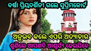 ବର୍ଷା ଗଲେ ସୁପ୍ରିମକୋର୍ଟ ଅନୁଭବ କଲେ ଏପରି ଅତ୍ୟାଚାର by sl tv odia