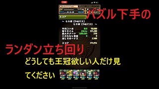 【パズドラ】パズル下手によるランダン王冠立ち回り【ランキングダンジョン】