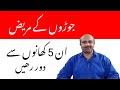 5 Foods Arthritis Patients Must Avoid | Joron Kay Mareez Yeh 5 Chezain Na Khain | dr afzal