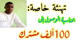 تهنئة خاصة لكل محب للعلم وأهل العلم(بمناسبة وصول القناة إلى 100ألف مشترك❤❤❤