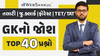 GK નો જોશ | General Knowledge | Top 40 Question | Talati | Junior Clerk | WebSankul