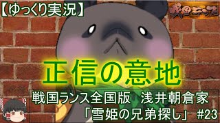 【ゆっくり実況】戦国ランス全国版　浅井朝倉「雪姫の兄弟探し#23」