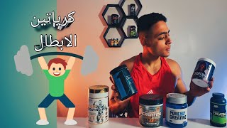 مقارنه جميع انواع الكرياتين الموجود في السوق المصري 🇪🇬🍶