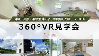 #015-6【360°VR見学会】＜ワクワクがとまらない！秘密基地のような間取りの家＞|新築戸建て|マイホーム|注文住宅|32坪| room tour|沖縄県・高原1