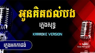 អូនគិតដល់បង ភ្លេងសុទ្ធ | Oun Kit Dal Bong - [By Kula] #KaraokeVersion