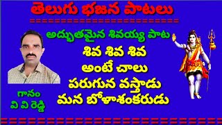 శివ శివ శివ అంటే చాలు పరుగున వస్తాడు //మన బోళాశంకరుడు //భజన పాటలు