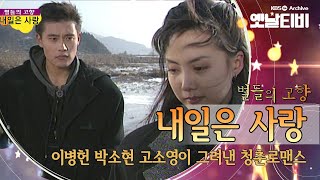 캠퍼스 청춘 드라마의 원조, 이병헌과 고소영, 박소현의 러브스토리 총 정리 '내일은 사랑'(1992) [세대공감토요일: 별들의고향] | KBS 20130608 방송