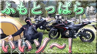 【モトブログ】ふもとっぱらでのびのびキャンプしてみた！【CBR400R】