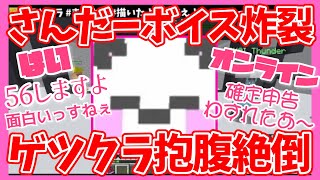 さんだーちゃんのボイスが止まらない🤣part1【2023.4.17アツクラ/ゲツクラスタジアム切り抜き】ゲスト:さかいさんだーさん