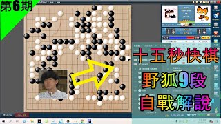 [野狐9段自戰]張炫圭自戰解說:第6期 與韓國職業棋手一決勝負