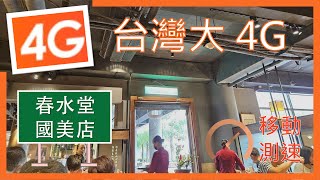 台灣大哥大4G測速 (無5G) 春水堂國美店 (2024年8月)