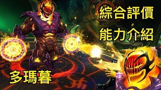 MARVEL超級爭霸戰 多瑪暮綜合評價\u0026能力介紹 Dormammu Introduction \u0026 Evaluation｜MCOC