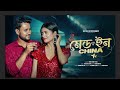 Made in china |মেড ইন চাইনা | Ishan mitra| Alamin islam| Avisekh saha| Bangla song