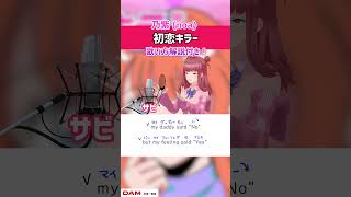 【初恋キラー / 乃紫 (noa)】サビ 歌ってみた！歌詞・ 歌い方解説付き #shorts 【渋谷で捕まえたハンサムボーイ】