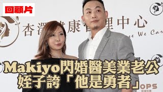 回顧片｜Makiyo閃婚醫美業老公　姪子誇「他是勇者」｜壹蘋新聞網