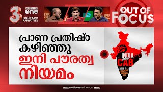 ഏഴുദിവസത്തിനുള്ളില്‍ സി.എ.എ? | CAA to be implemented in 7 days, claims Union Minister | Out Of Focus