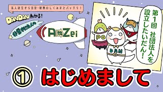 DANDANわかる非営利法人のAtoZei 1-1「社団法人を設立したいだん！」はじめまして