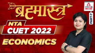 🔥🔥 ब्रह्मास्त्र | CUET 2022 Economics Mock Test | Domain Subject CUET Mock Test 2022 | By Pooja maam