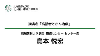 講演「高齢者とがん治療」