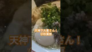 【飯テロ！】天神下大喜さん@秋葉原！　これは美味いぜ、特性煮干しラーメン！　ニボいけど下品にならない煮干し！　評判に違わぬ美味さ　#ラーメン  #japanesefood #グルメ #上野御徒町