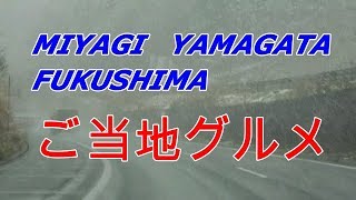 宮城・山形・福島　ご当地グルメ　旅ではなく、出張中のメシ呑み動画