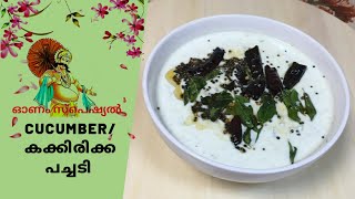 ഓണം സ്പെഷ്യൽ കക്കിരിക്ക പച്ചടി|Kerala SadhyaSpecialCucumberPachadi with English Subtitle|Onam Recipe