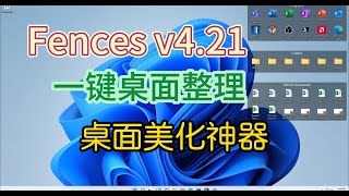 电脑桌面整理工具Stardock Fences v4.21 桌面图标分类工具|电脑桌面整理|Stardock Fences|桌面美化