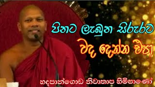 පිනට ලැබුන සිරුරට වද දෙන්න එපා #Hadapangoda Niwathapa Thero #Bana #Daharmayai obai #pahura