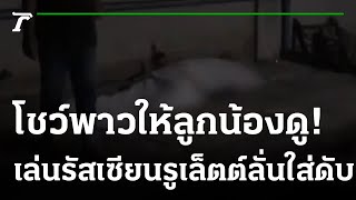 หนุ่มเมียนมา โชว์เล่นรัสเซียนรูเล็ตต์ สุดท้ายดับ!  | 09-01-66 | ไทยรัฐนิวส์โชว์