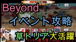 ガンダムウォーズBeyondイベント絶級＆超絶級＆チャレンジハード攻略！