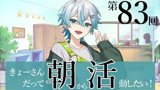 【雑談】朝活配信【kyo。/Vtuber】83