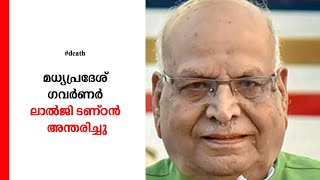 മധ്യപ്രദേശ് ഗവര്‍ണര്‍ ലാല്‍ജി ടണ്ഠന്‍ അന്തരിച്ചു