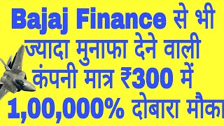 Bajaj Finance से भी ज्यादा मुनाफा देने वाली कंपनी मात्र ₹300 में 1,00,000% दोबारा मौका