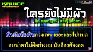 ใครยังไม่มีผัว (ໃຜຍັງບໍ່ມີຜົວ) - คาราโอเกะ -  บุ๊ค ศุภกาญจน์ Ft แจ็ค ลูกอีสาน