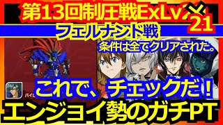 【スパロボDD】エンジョイ勢のガチPT 第13回制圧戦 ExLv20 第5ボス ビレフォール フェルナンド攻略【実況】