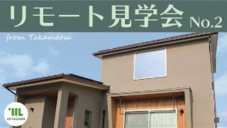 リモート見学会　第2弾【MIYAGAWA】