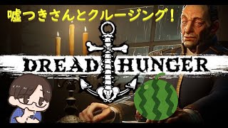 よわよわ航海日誌　乗船６日目　1/3【Dread Hunger】