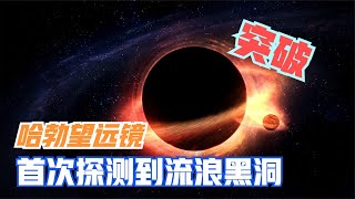 哈勃望远镜首次发现1颗孤立的流浪黑洞，正在5000光年外飞速潜行