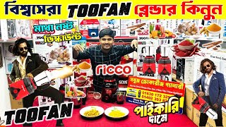 Ricco Blender Price In Bangladesh 2025 🔥 Blender Machine Price In BD/ High Power Blender Price