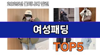 🔥여성패딩 TOP 5 추천🔥 효과와 가성비 모두 잡은 인기템 공개!