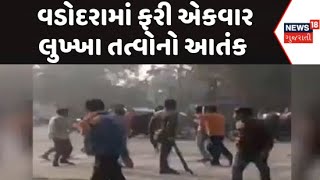 Vadodara Terror News : વડોદરા શહેરમાં ફરી એકવાર લુખ્ખા તત્વોનો આતંક સામે આવ્યો | News18 Gujarati