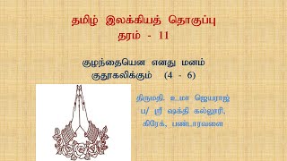 Tamil Language , Grade 11 (குழந்தையென எனது மனம் குதூகலிக்கும் - 2)