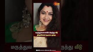 மருத்துவமனையில் இருந்து வீடு திரும்பினார் நடிகை குஷ்பு! | Actress Khusbu | Sunnews | Shorts