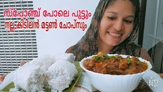 പഞ്ഞി പോലെ സോഫ്റ്റ് ആയ പുട്ടും നല്ല നാടൻ മട്ടൺ ചോപ്സും||Soft Kerala Puttu With Mutton Chops