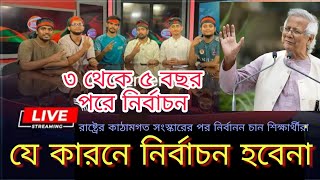 ড. ইউনূস ৫ বছরের ক্ষমতা পাচ্ছেন, অন্তবর্তীকালিন সরকারের রুপরেখা 2024